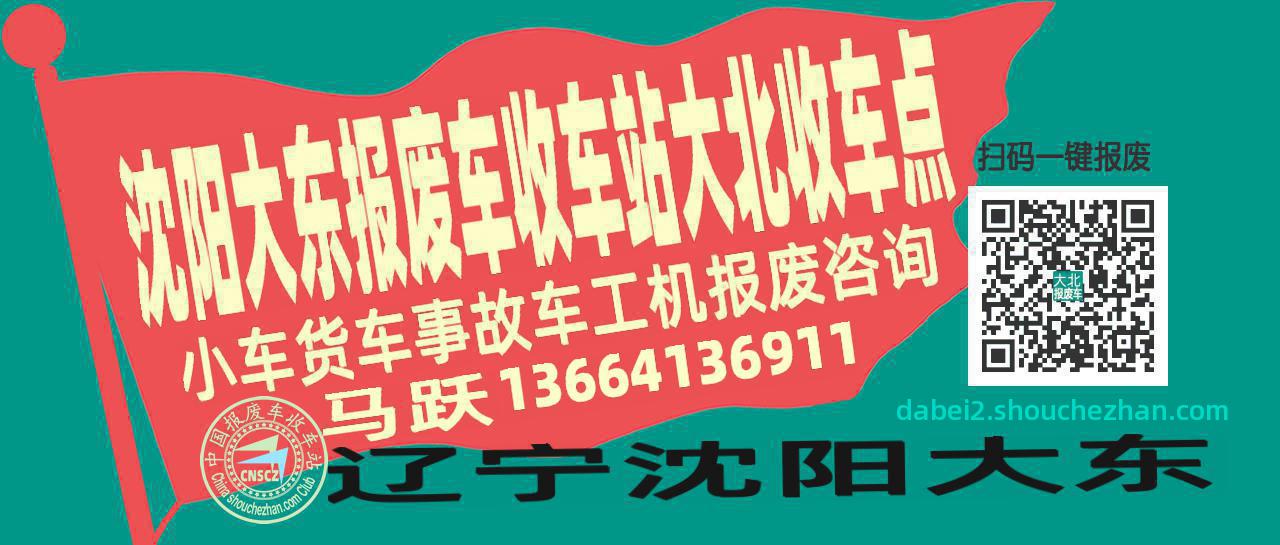 沈阳大东收车站报废咨询大北收车点